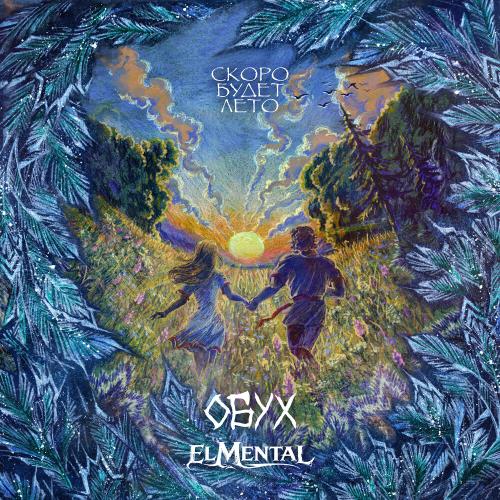 Обух, El Mental - Скоро будет лето