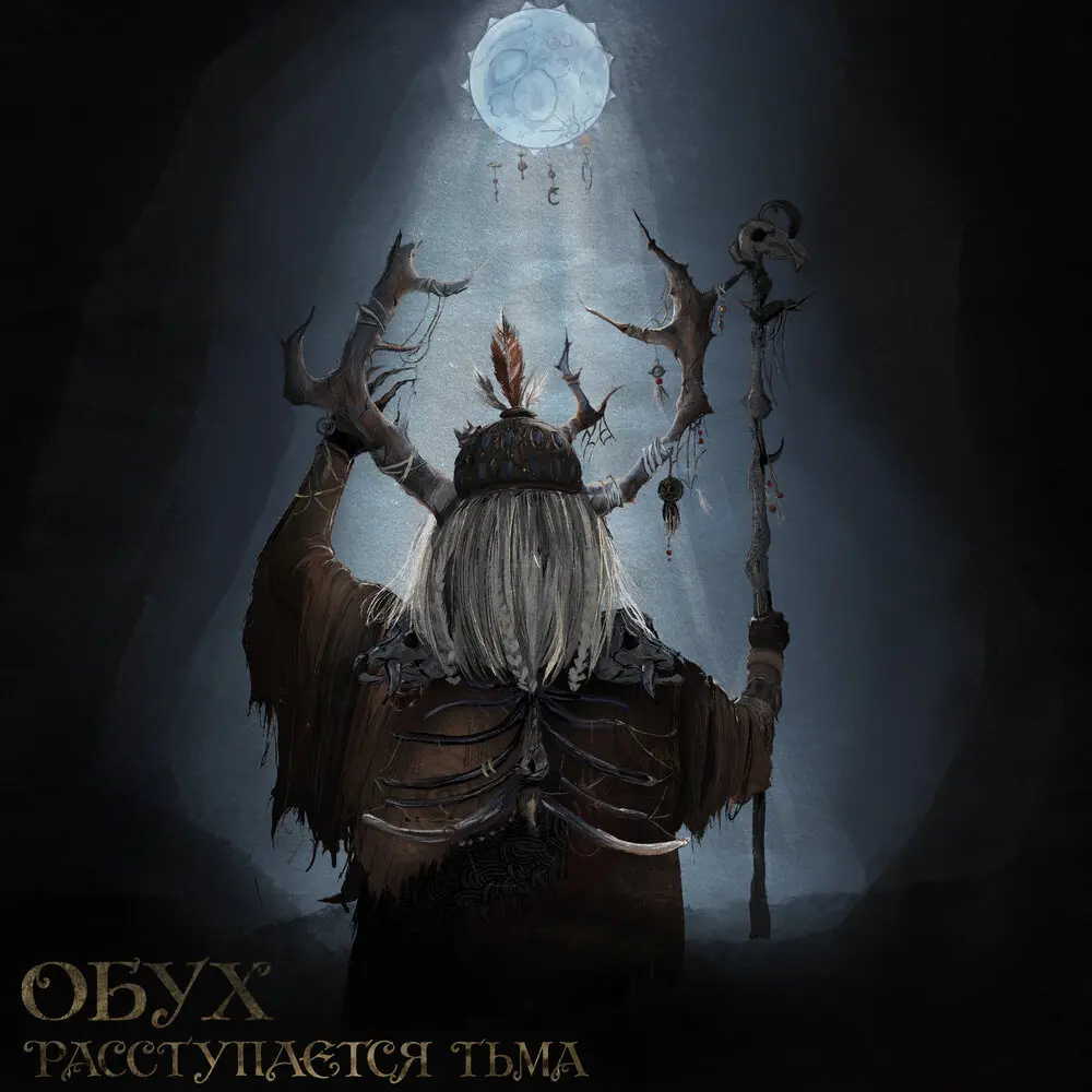 Расступается тьма - Обух