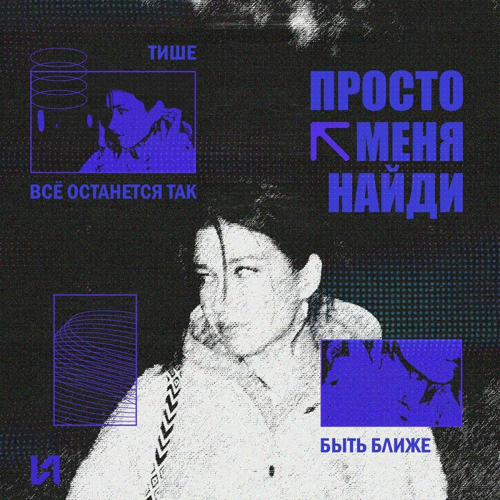 просто меня найди - Obvmv, Kkot