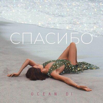 Спасибо - OCEAN DI