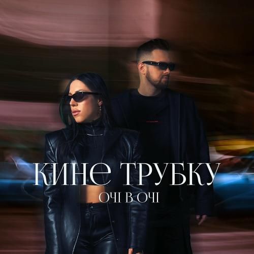Кине Трубку - Очі В Очі
