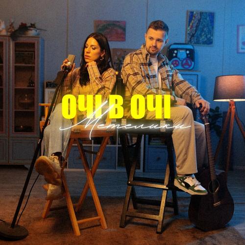 Метелики - Очі В Очі