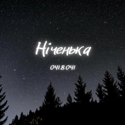 Ніченька - Очі В Очі