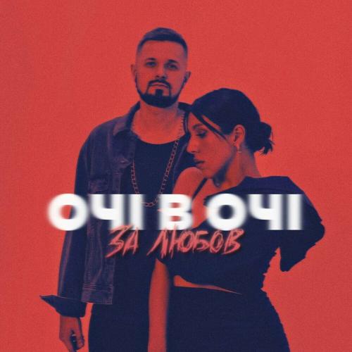 За Любов - Очі В Очі