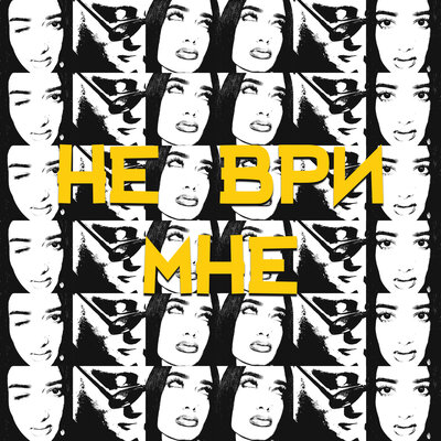 НЕ ВРИ МНЕ - очки и кольца