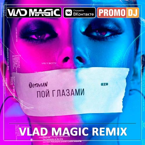 Octavian - Пой Глазами (Vlad Magic remix)