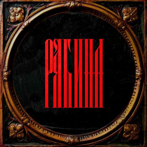 Рябина - OCTO MADE, Maya Medici