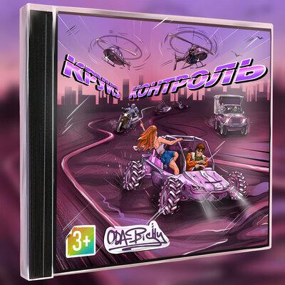 Круиз Контроль - ODA BISHY