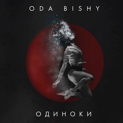 ОДИНОКИ - ODA BISHY