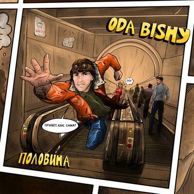 Половина - ODA BISHY