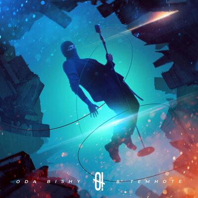 В Темноте - ODA BISHY