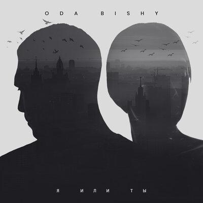 Я или Ты - ODA BISHY