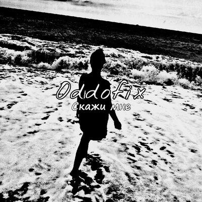 Oddofix - Скажи мне