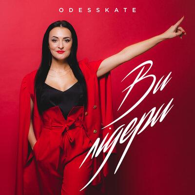 ODESSKATE - Ви Лідери