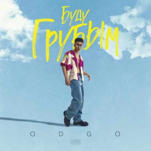 ODGO - Буду Грубым