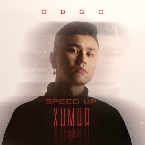 ODGO - Химия (Speed Up)