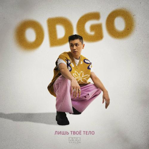 ODGO - Лишь Твоё Тело