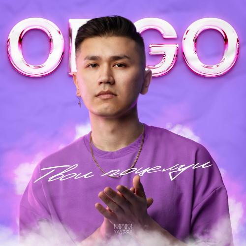 Odgo - Твои Поцелуи