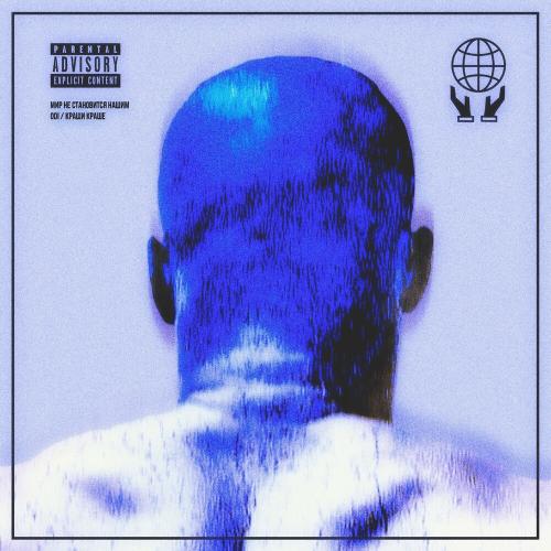 Odi & КРАШИ КРАШЕ - Мир не становится нашим