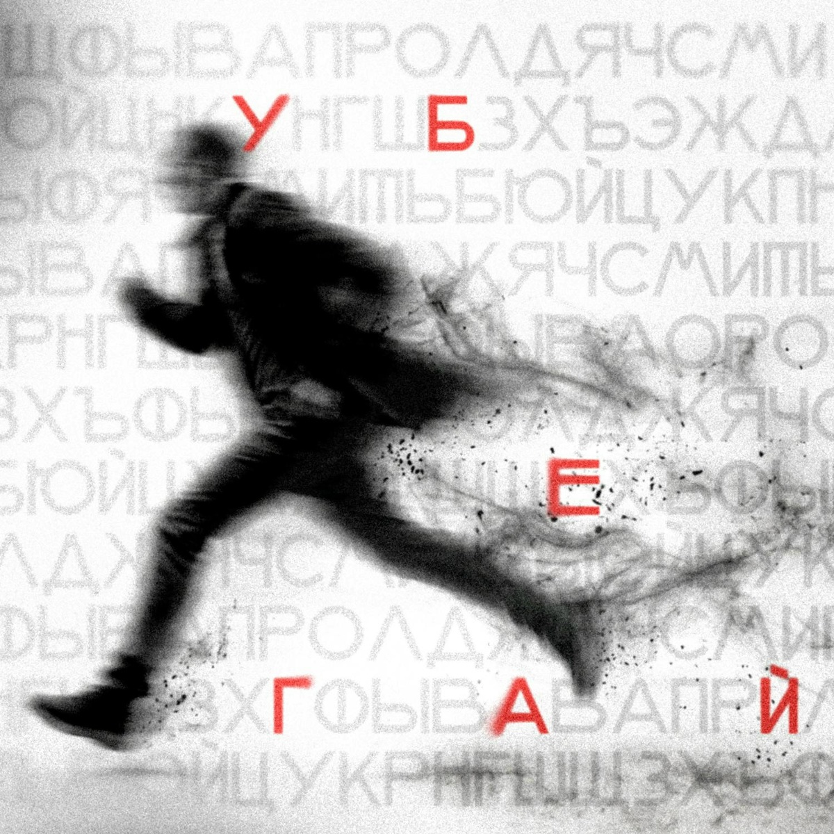 убегай - odin na odin