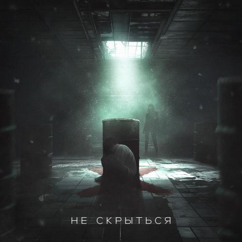 НЕ СКРЫТЬСЯ - odin na odin, ЗАВТРА БРОШУ