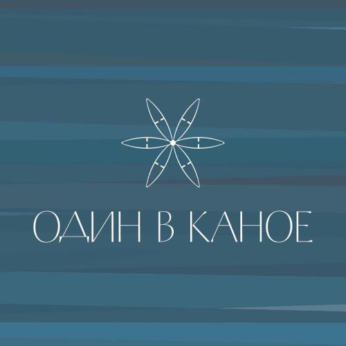 Один в каное - Човен