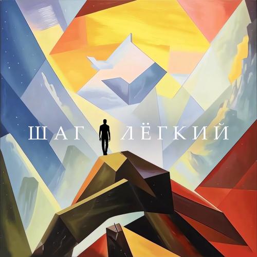 odinnai, Илья Флай - Шаг лёгкий (prod, by amiwntr)