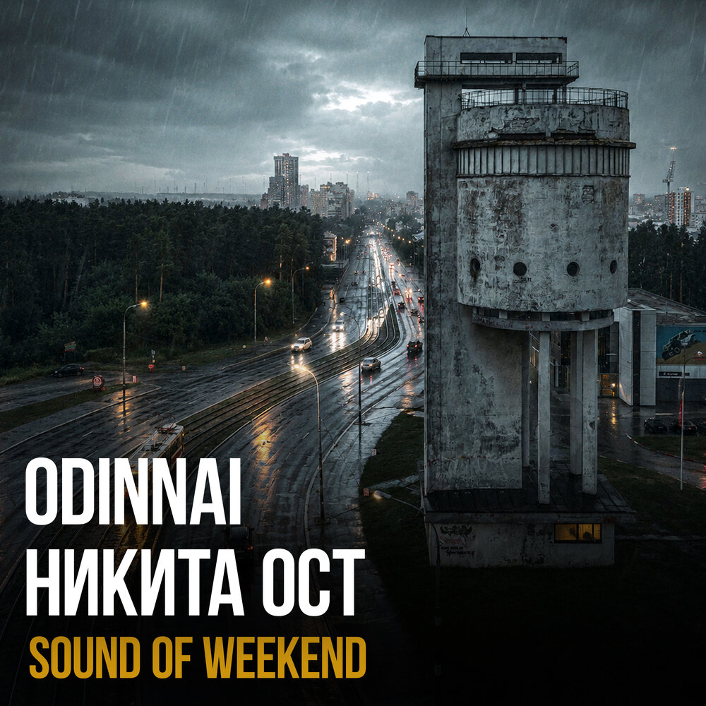 Sound of Weekend (prod. by Женя Дэп) - odinnai, Никита ОСТ