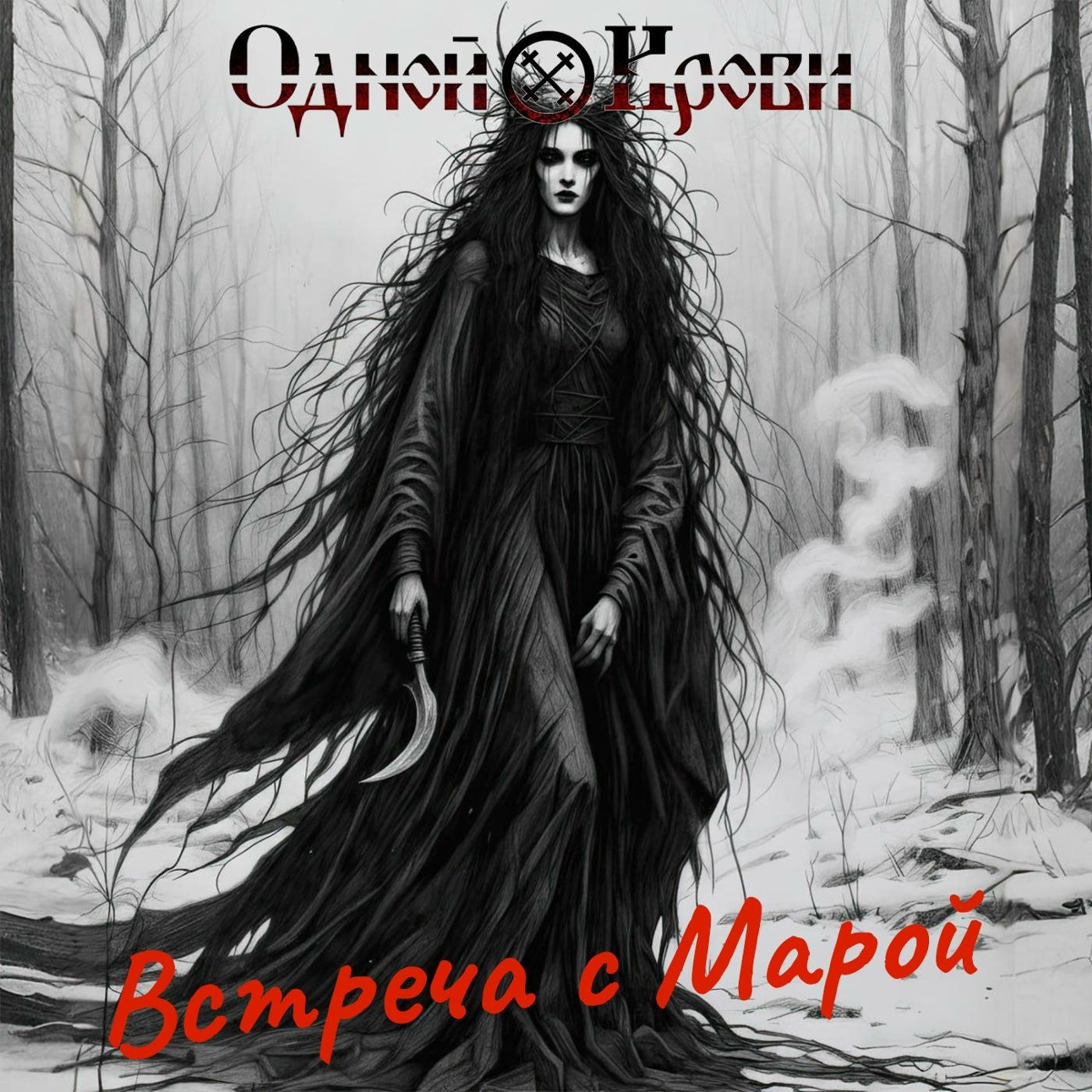 Встреча с Марой (Remastered 2026) - Одной Крови