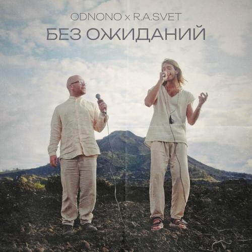 Odnono feat. R.A.SVET - Без Ожиданий