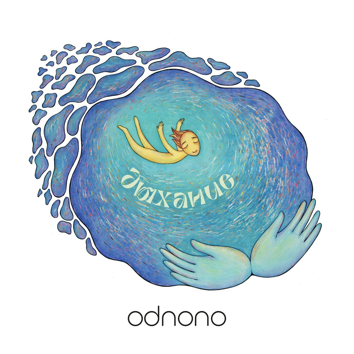 На вершине - Odnono