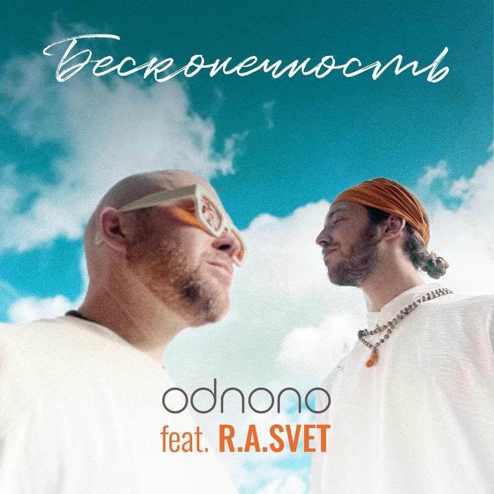 Odnono, R.A.SVET - Бесконечность