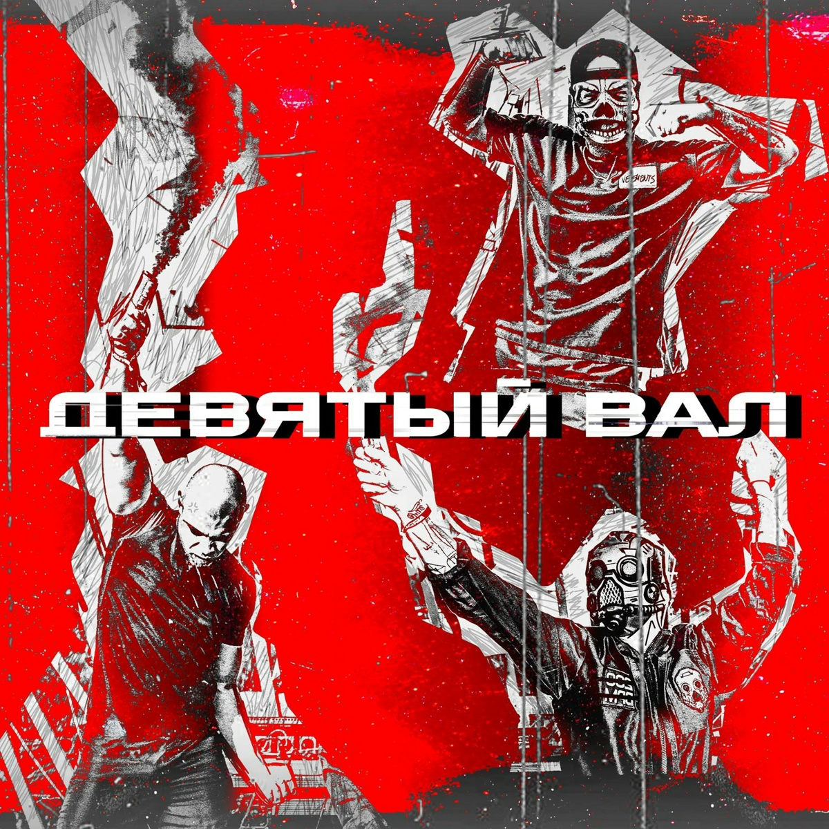 Девятый вал - Одолжи Юность, Crispy Noise, Rancor Spike