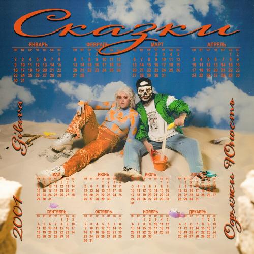 Одолжи Юность feat. Gilava - Сказки