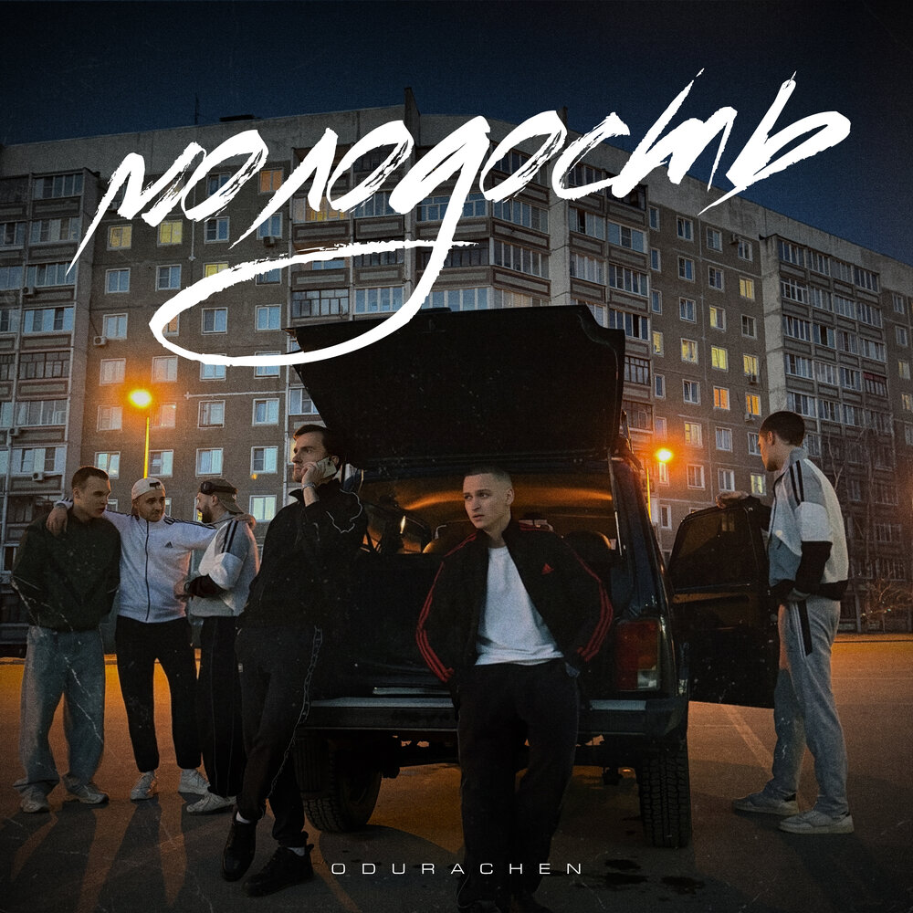 ODURACHEN - Молодость (prod. by Mag Luzi)