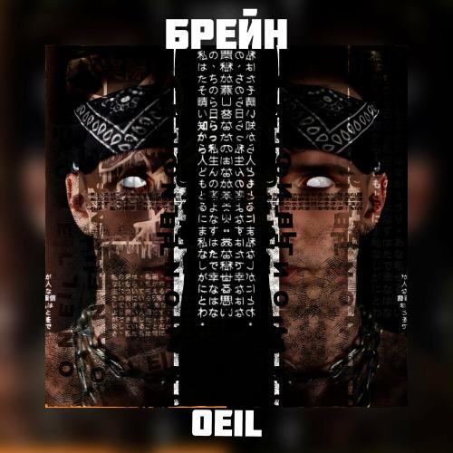 Брейн - Oeil