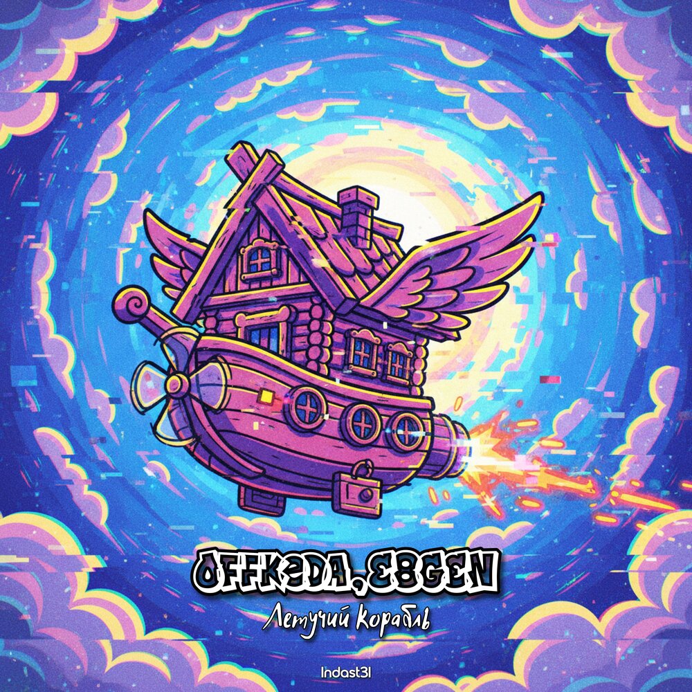 Летучий корабль - Offkeda, E8GEN
