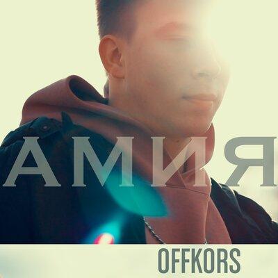 Offkors - Амия