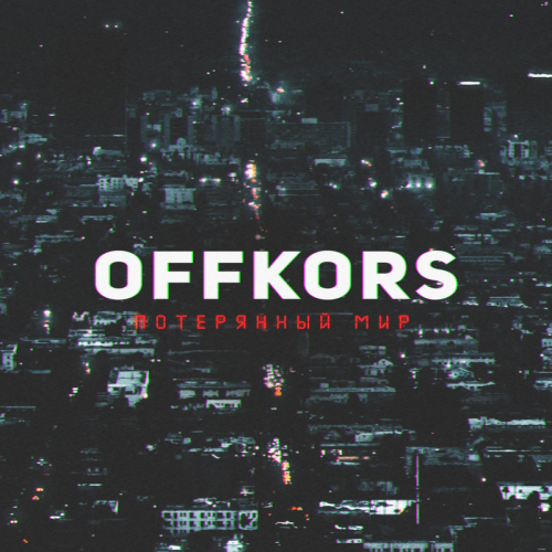 Offkors - Потерянный мир