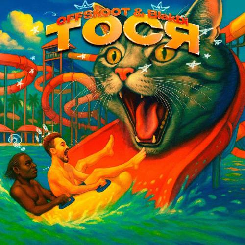Тося - OFFSKOOT, BlakDi