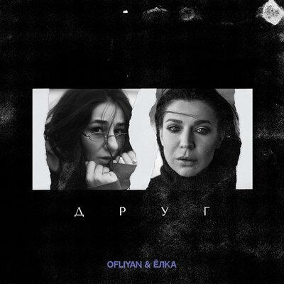 Друг - Ofliyan & Ёлка