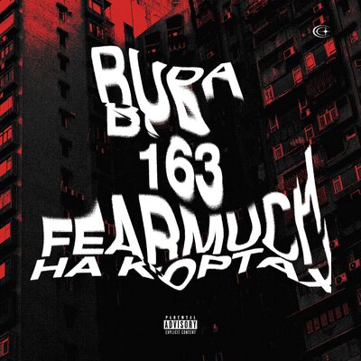 На Кортах - OG Buda, 163ONMYNECK, FEARMUCH