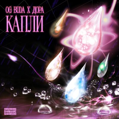 Капли - OG Buda, Дора
