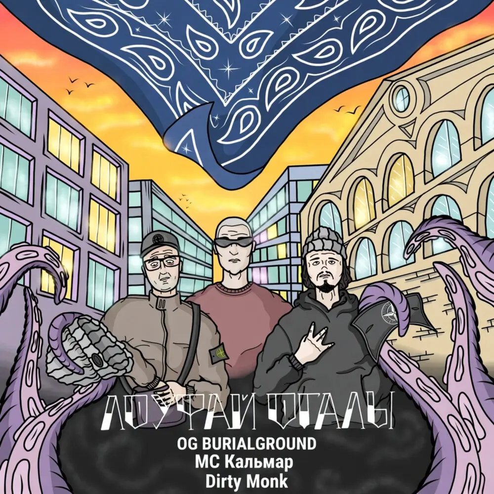 ЛОУФАЙ ОГАЛЫ - OG BURIALGROUND, МС Кальмар, Dirty Monk
