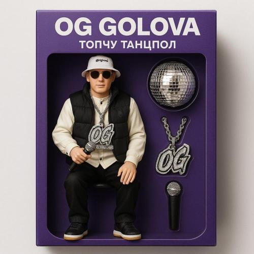 Топчу танцпол - OG Golova