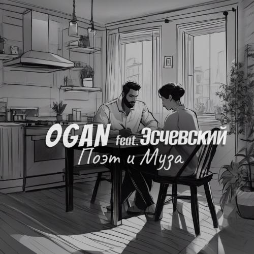 Поэт и Муза - OGAN, Эсчевский