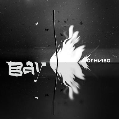 Вау - ОГНИВО