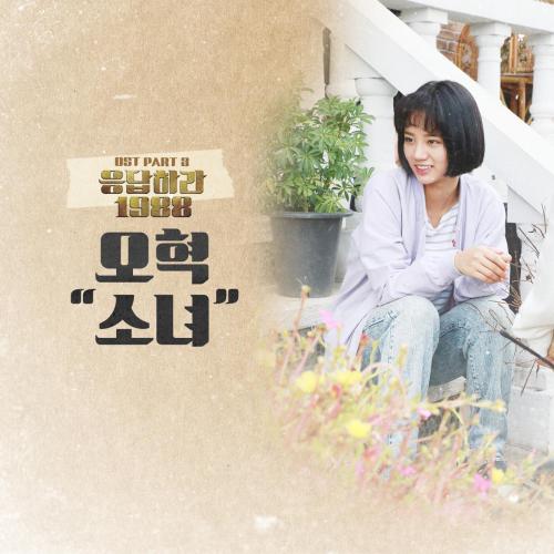 OHHYUK - A Little Girl (From Reply 1988, Pt. 3)