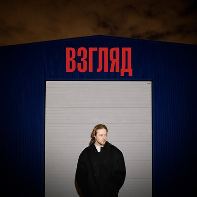 ВЗГЛЯД - OHMYGEORGE
