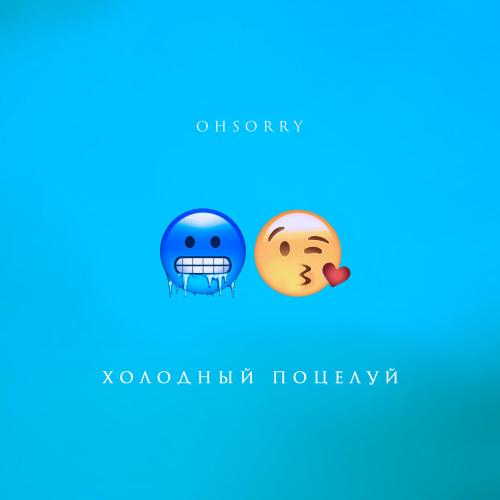 Ohsorry - Холодный Поцелуй